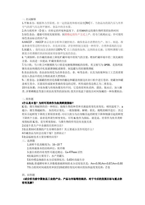 上海海洋大学食品工艺学真题集