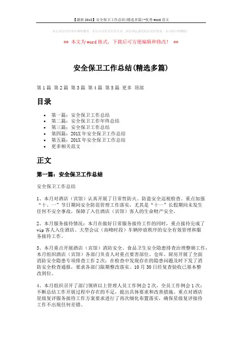 【最新2018】安全保卫工作总结(精选多篇)-优秀word范文 (10页)