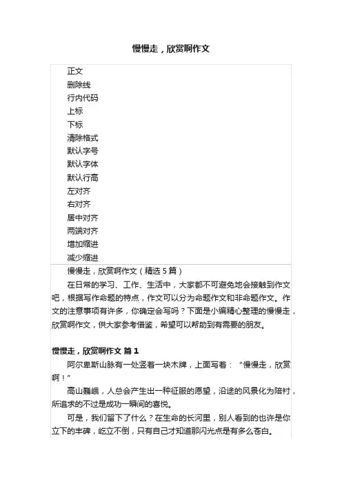 慢慢走，欣赏啊作文