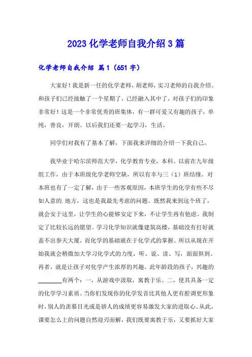 2023化学老师自我介绍3篇