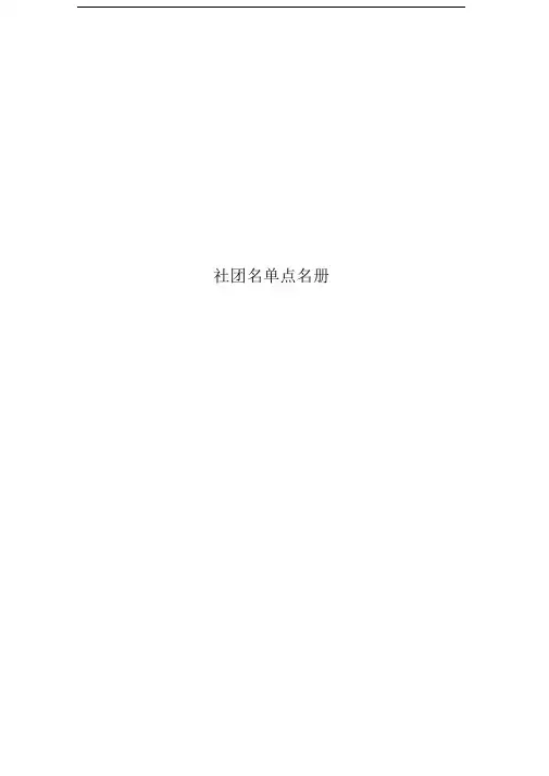 社团名单点名册