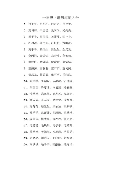 一年级上册形容词大全