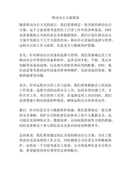 移动办公方案策划