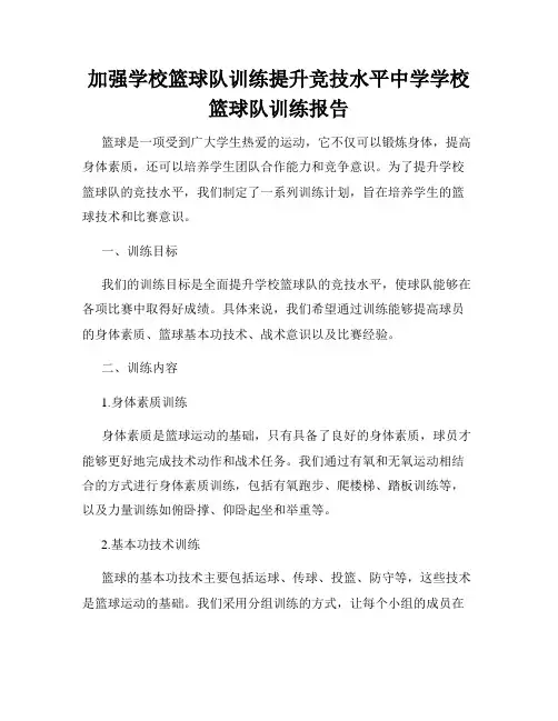 加强学校篮球队训练提升竞技水平中学学校篮球队训练报告