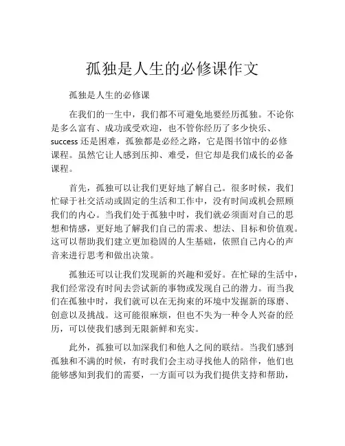 孤独是人生的必修课作文