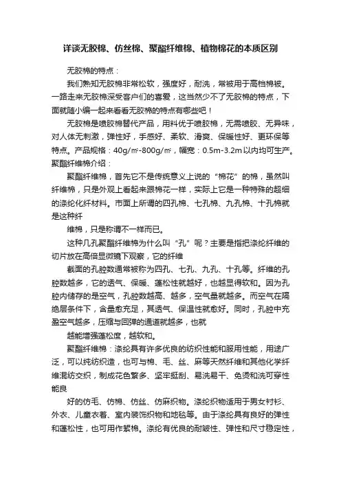 详谈无胶棉、仿丝棉、聚酯纤维棉、植物棉花的本质区别