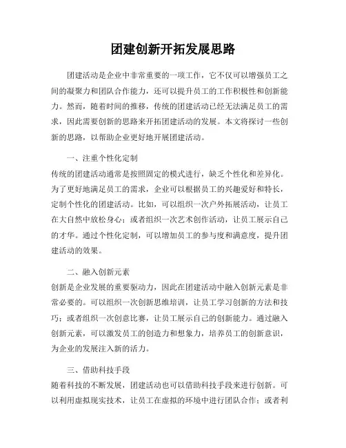 团建创新开拓发展思路