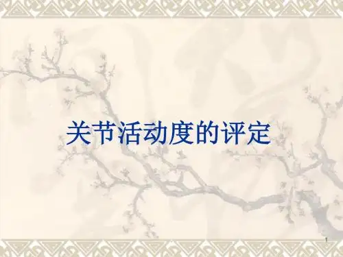 (医学课件)关节活动度的评定ppt演示课件
