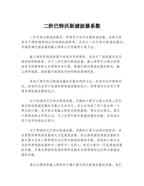 二阶巴特沃斯滤波器系数