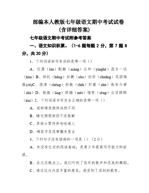部编本人教版七年级语文期中考试试卷(含详细答案)