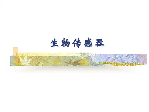 生物传感器