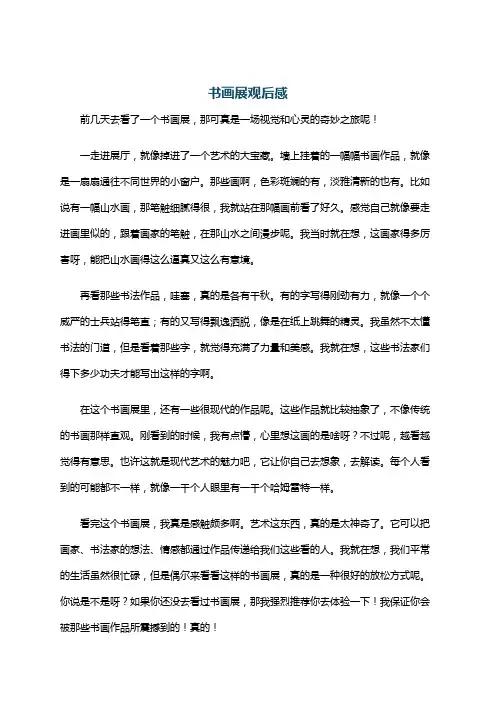 书画展观后感
