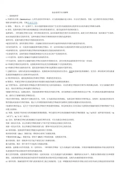 食品毒理学名词解释