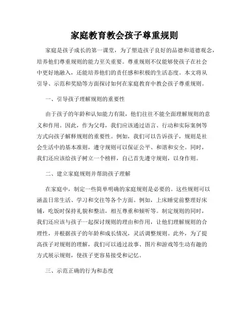 家庭教育教会孩子尊重规则
