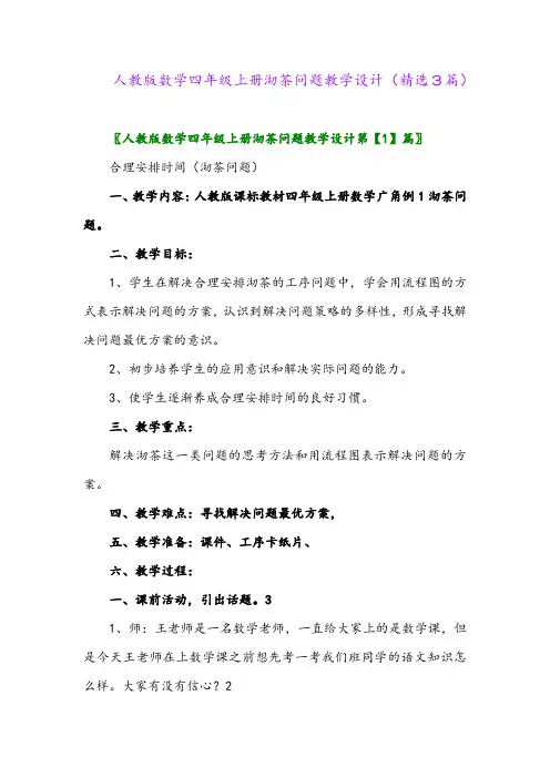 人教版数学四年级上册沏茶问题教学设计(精选3篇)