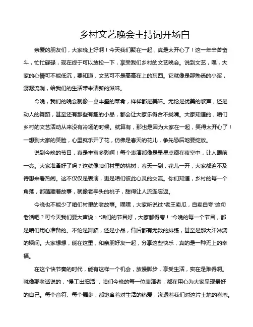乡村文艺晚会主持词开场白