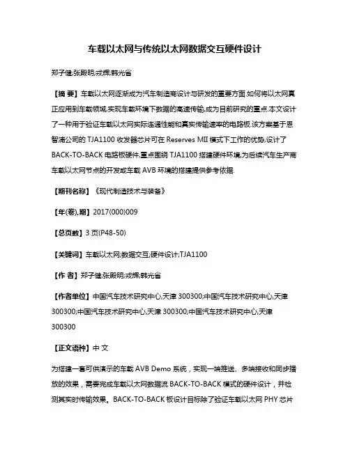 车载以太网与传统以太网数据交互硬件设计