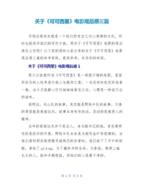 关于《可可西里》电影观后感三篇