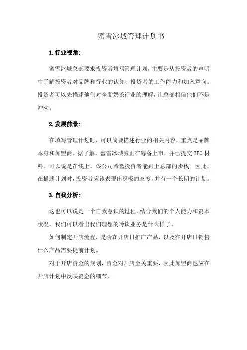 蜜雪冰城管理计划书