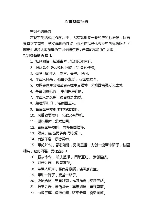 军训条幅标语