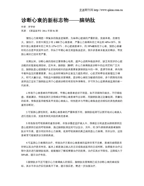 诊断心衰的新标志物——脑钠肽