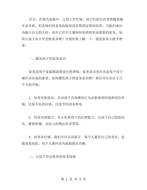 我是家务小能手教案：让孩子从小学会做家务