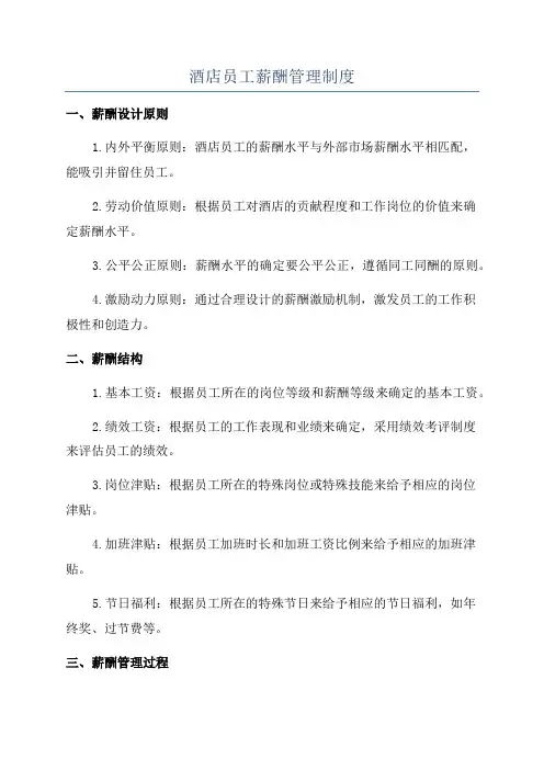 酒店员工薪酬管理制度