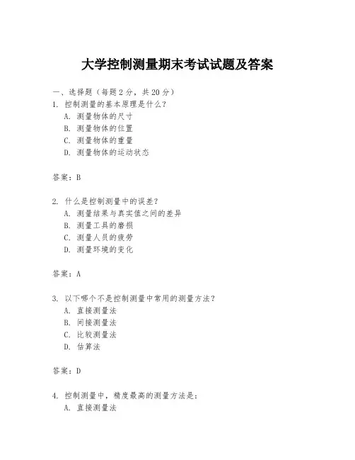 大学控制测量期末考试试题及答案
