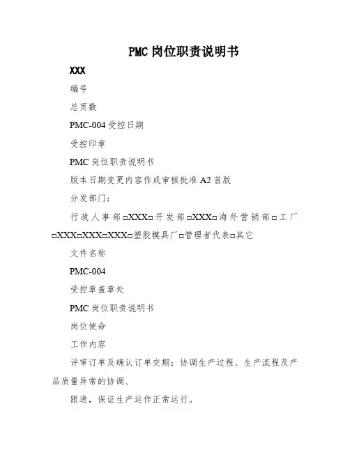 PMC岗位职责说明书