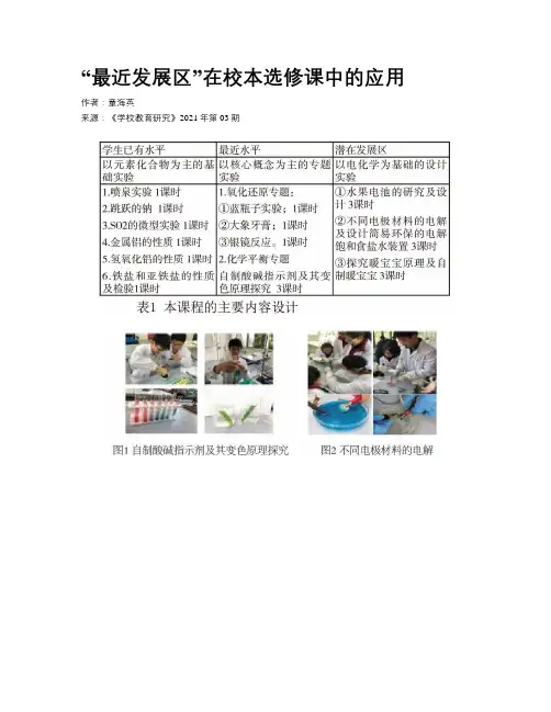 “最近发展区”在校本选修课中的应用