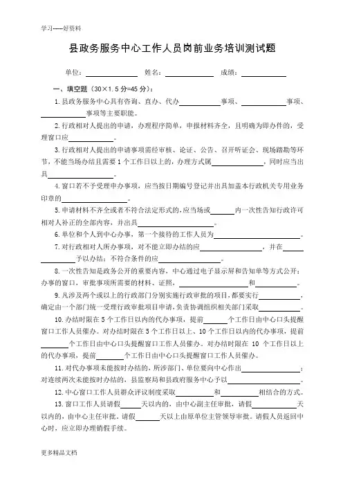 县政务服务中心“窗口”工作人员岗前业务培训测试题(1)讲课教案