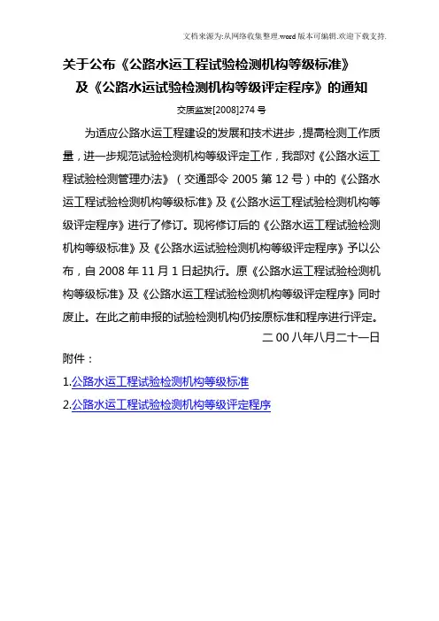 关于公布公路水运工程试验检测机构等级标准