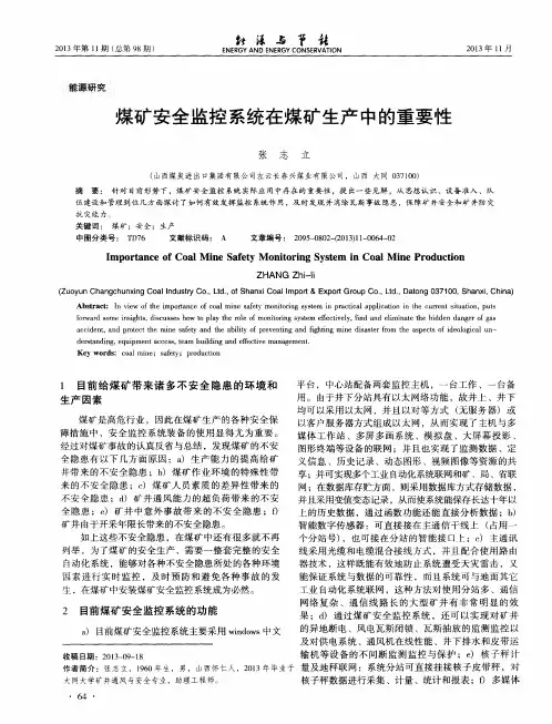 煤矿安全监控系统在煤矿生产中的重要性