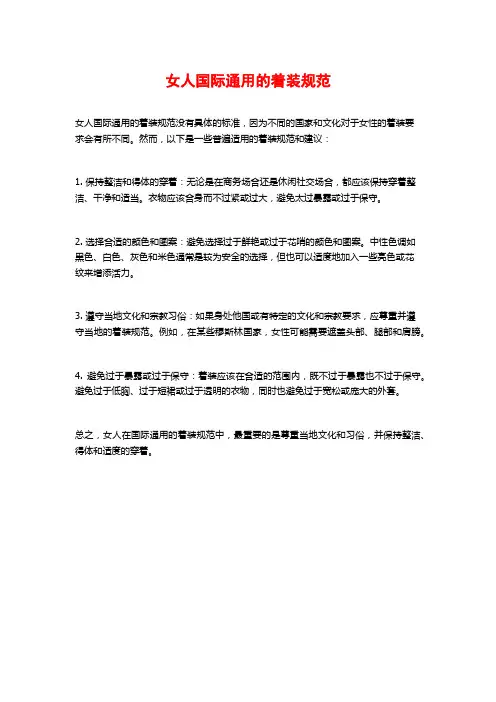 女人国际通用的着装规范