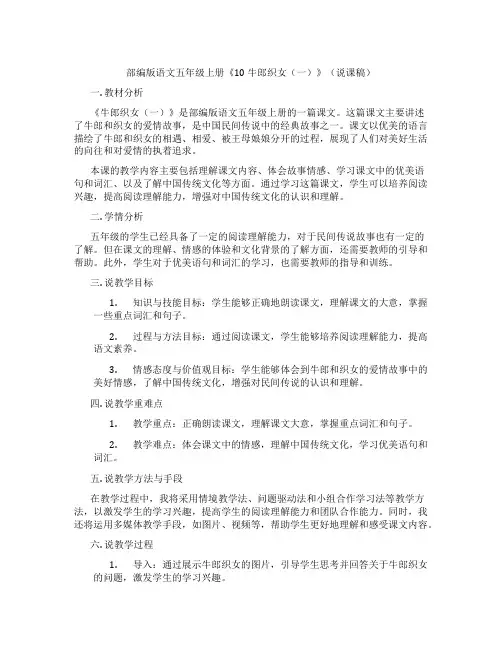 部编版语文五年级上册《10 牛郎织女(一)》(说课稿)
