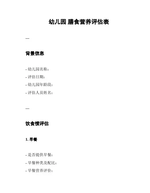 幼儿园 膳食营养评估表