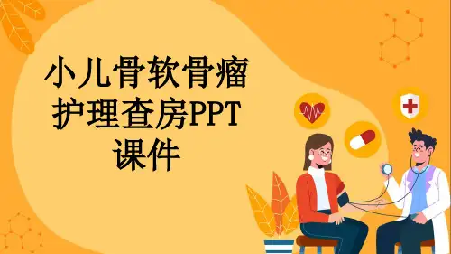 小儿骨软骨瘤护理查房PPT课件