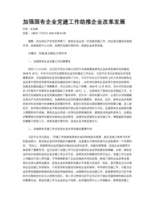 加强国有企业党建工作助推企业改革发展