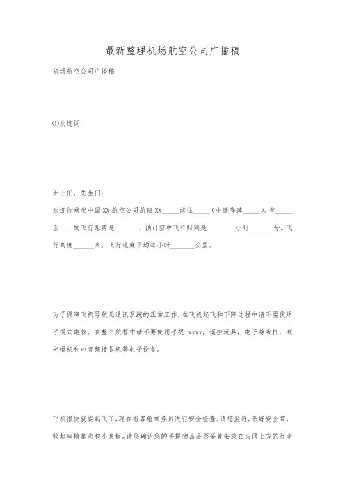 最新整理机场航空公司广播稿.docx