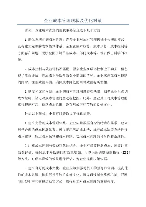 企业成本管理现状及优化对策