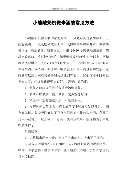 小熊酸奶机做米酒的常见方法