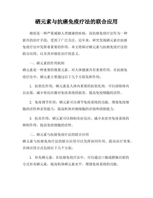 硒元素与抗癌免疫疗法的联合应用