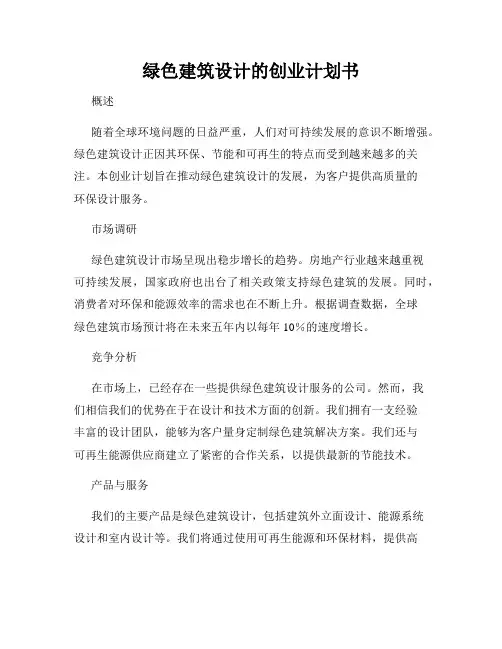 绿色建筑设计的创业计划书