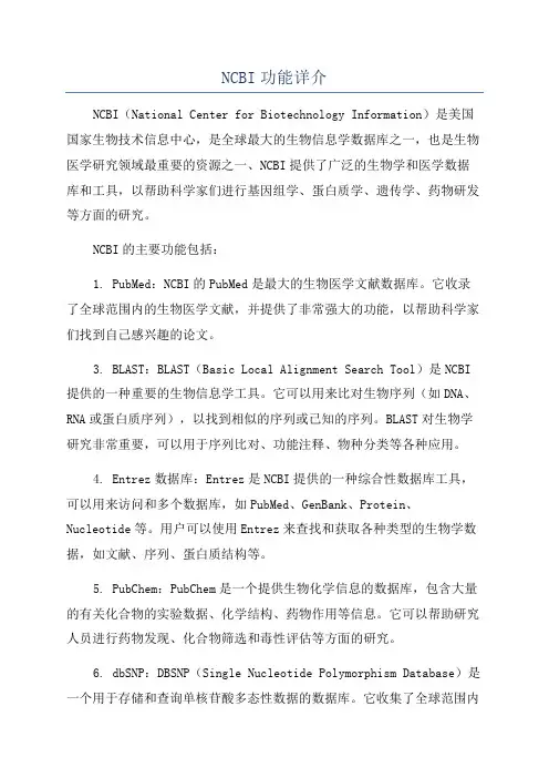 NCBI功能详介