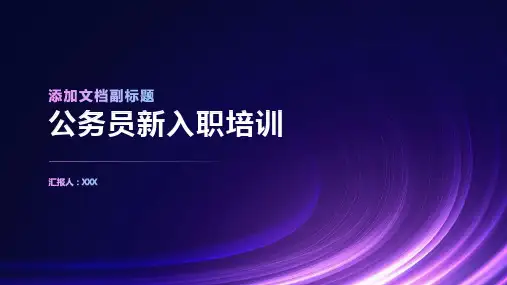 公务员新入职培训