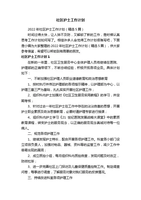 2022年社区护士工作计划（精选5篇）