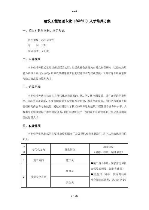 建筑工程管理专业人才培养方案(精选、)