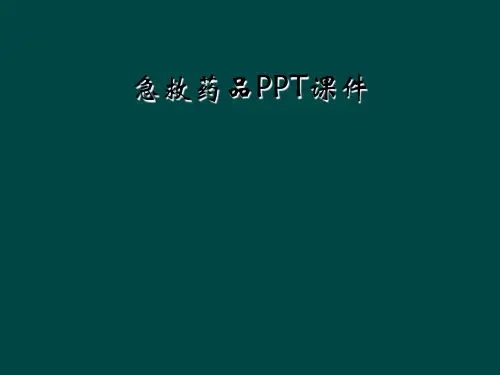 急救药品PPT课件