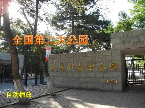 全国第二大公园—长春南湖公园