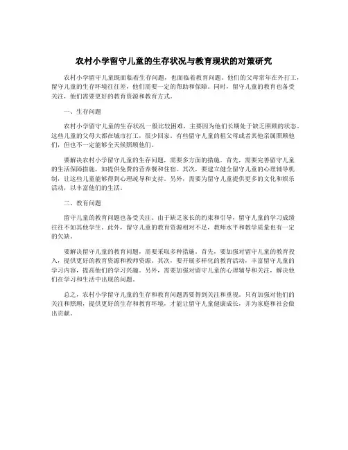 农村小学留守儿童的生存状况与教育现状的对策研究